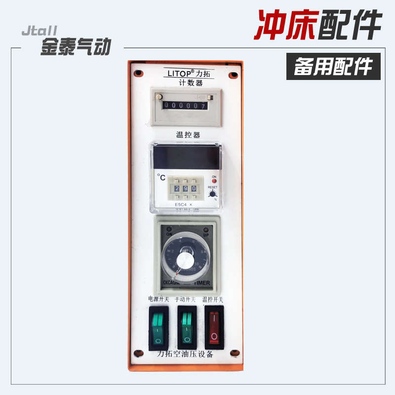 LITOP力拓气动冲床烙印机配件 控制箱、微电脑控制箱、温控箱