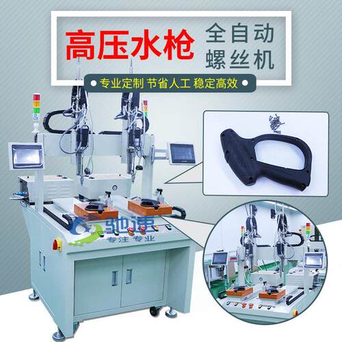 全自动自动锁螺丝机高压水枪自动拧螺丝设备坐标式打螺丝机