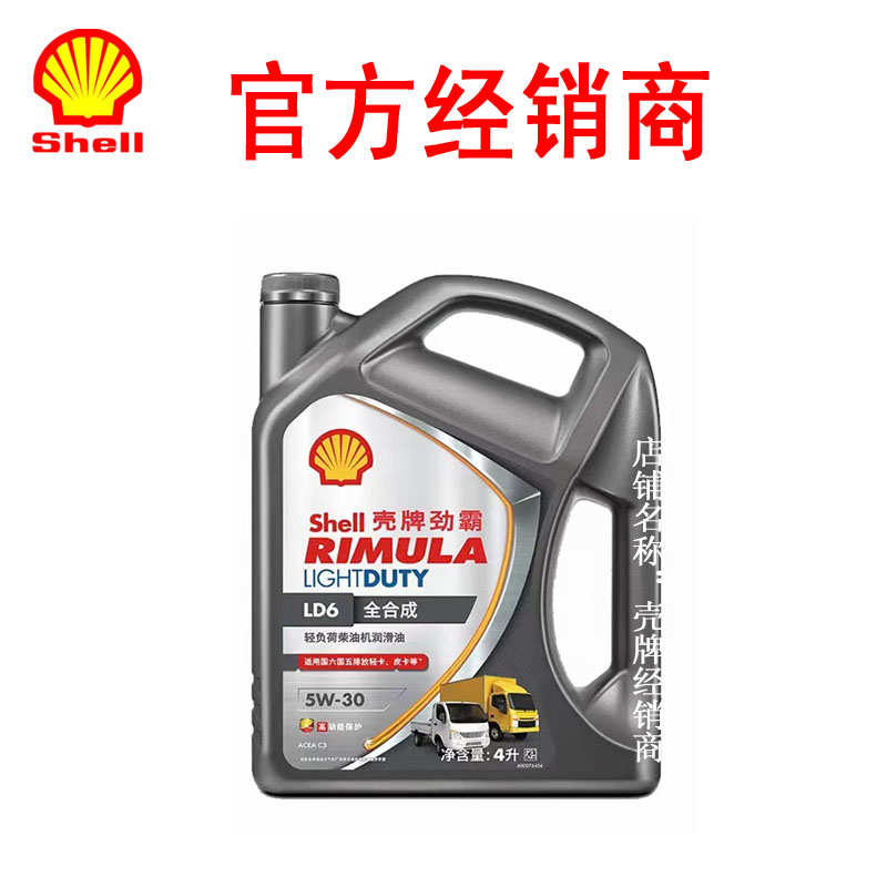 壳牌劲霸LD6 5W-30全合成轻负荷柴油发动机油C3皮卡轻卡适用低灰