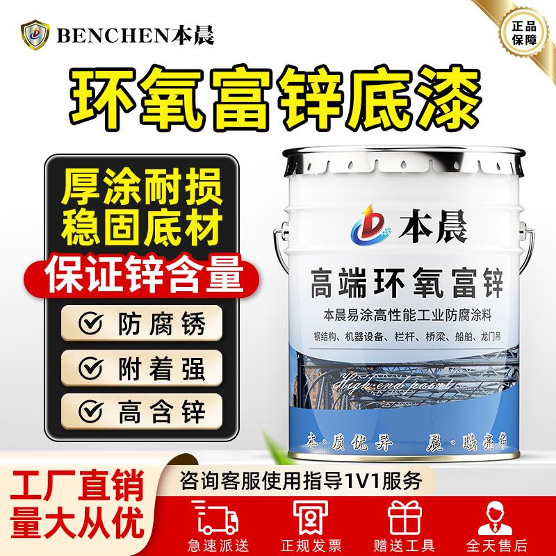 本晨环氧富锌底漆户外钢结构管道工业金属重度防腐防锈含锌底漆