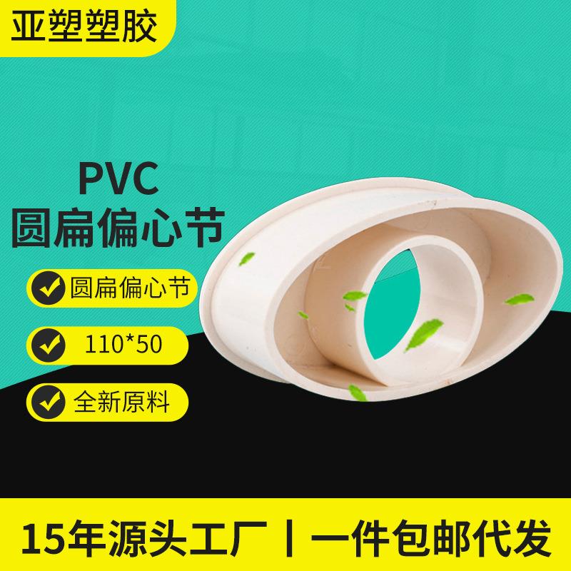 亚昌PVC扁管系列圆扁补芯下水管扁转圆异径管件110变50偏心节