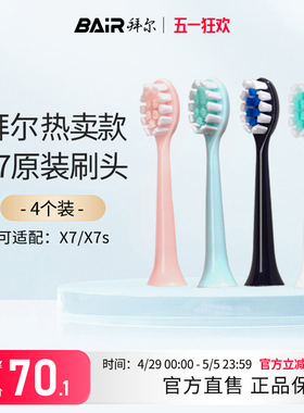 拜尔电动牙刷头原装通用替换刷头4支装适配X7系列非拜耳