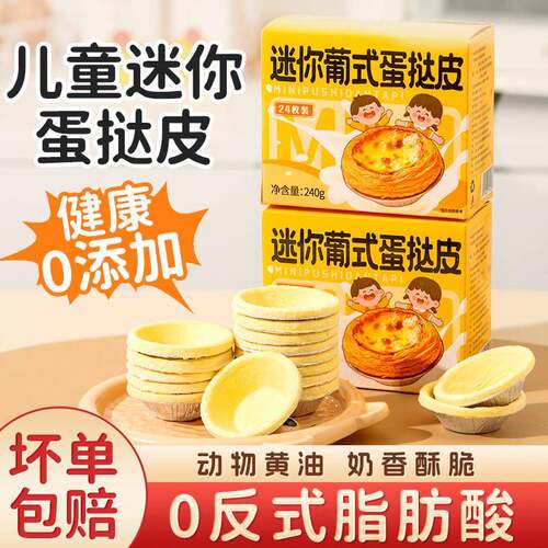 迷你儿童无添加蛋挞皮蛋挞液套餐家用烘焙葡式半成品空气炸锅小吃