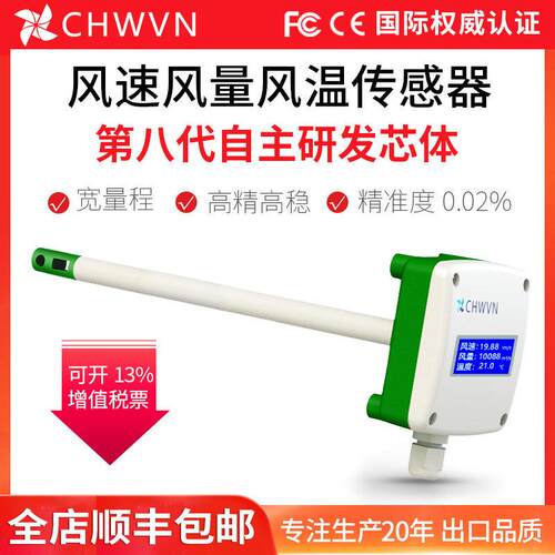 CHWVN且远 风速风量风温传感器变送器管道高精度0.02% 风速测量仪