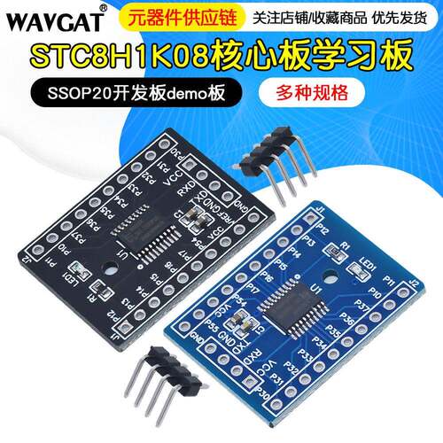 STC8H1K08核心板TSSOP20开发板demo板学习板STC8