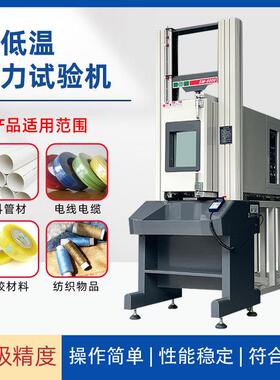 外高低温拉力机高拉低温力试LC-8000-验机高温蠕变试验机户温材料