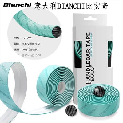 意大利BIANCHI公路自行车把带弯把牛角把防滑绑带矽胶减震手缠带