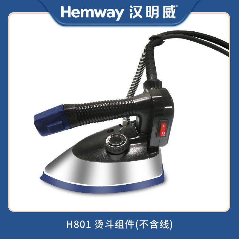 汉明威智能熨烫机H801原厂配件烫斗组件电热蒸汽熨斗(不含线)