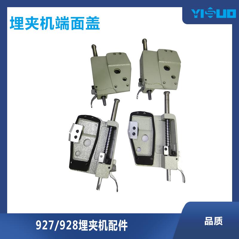 YS 927/928埋夹机多功能缝纫机零件端面盖组件编织织补压脚套件