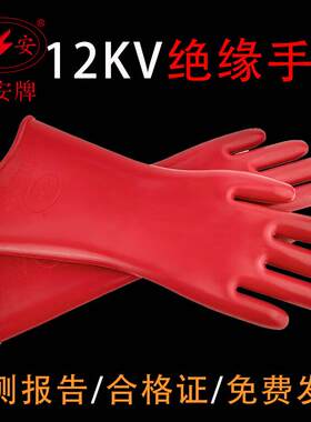 双安高压12KV橡胶绝缘手套电工专用防电劳保舒适溥款带电国网专业