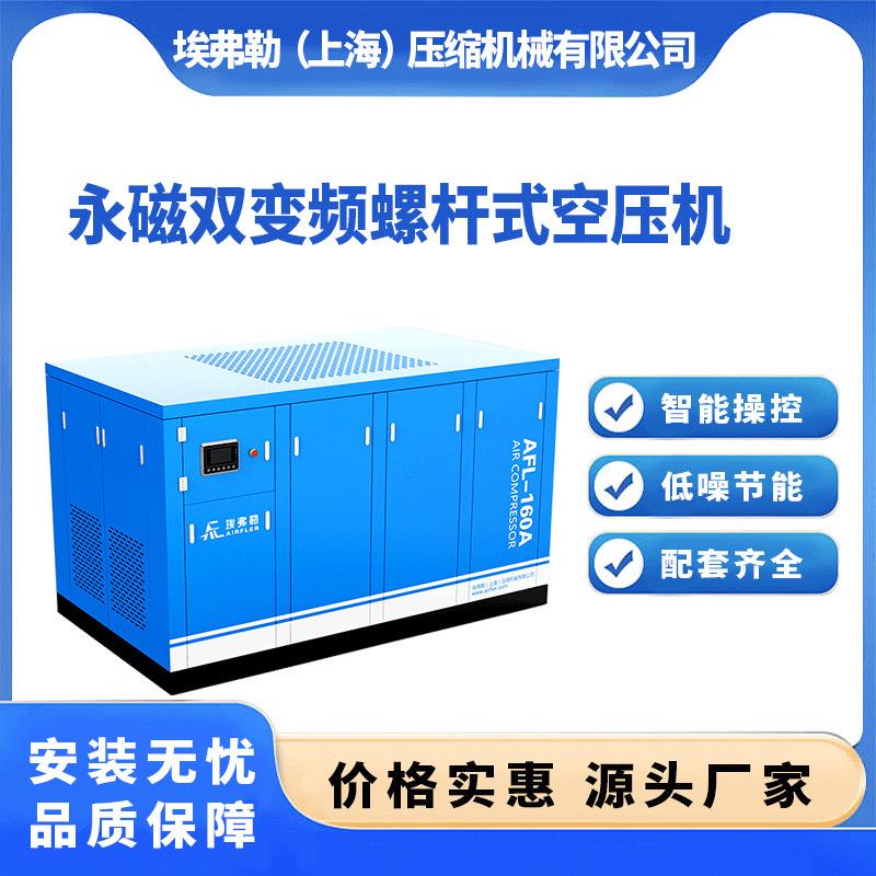 埃弗勒永磁双变频二级螺杆式空压机7.5KW-300KW低噪节能