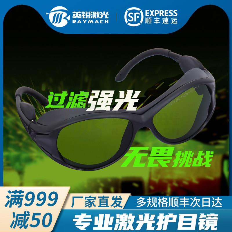 激光专用防护眼镜护目镜光纤切割打标焊接雕刻机1064nm护眼镜辐射