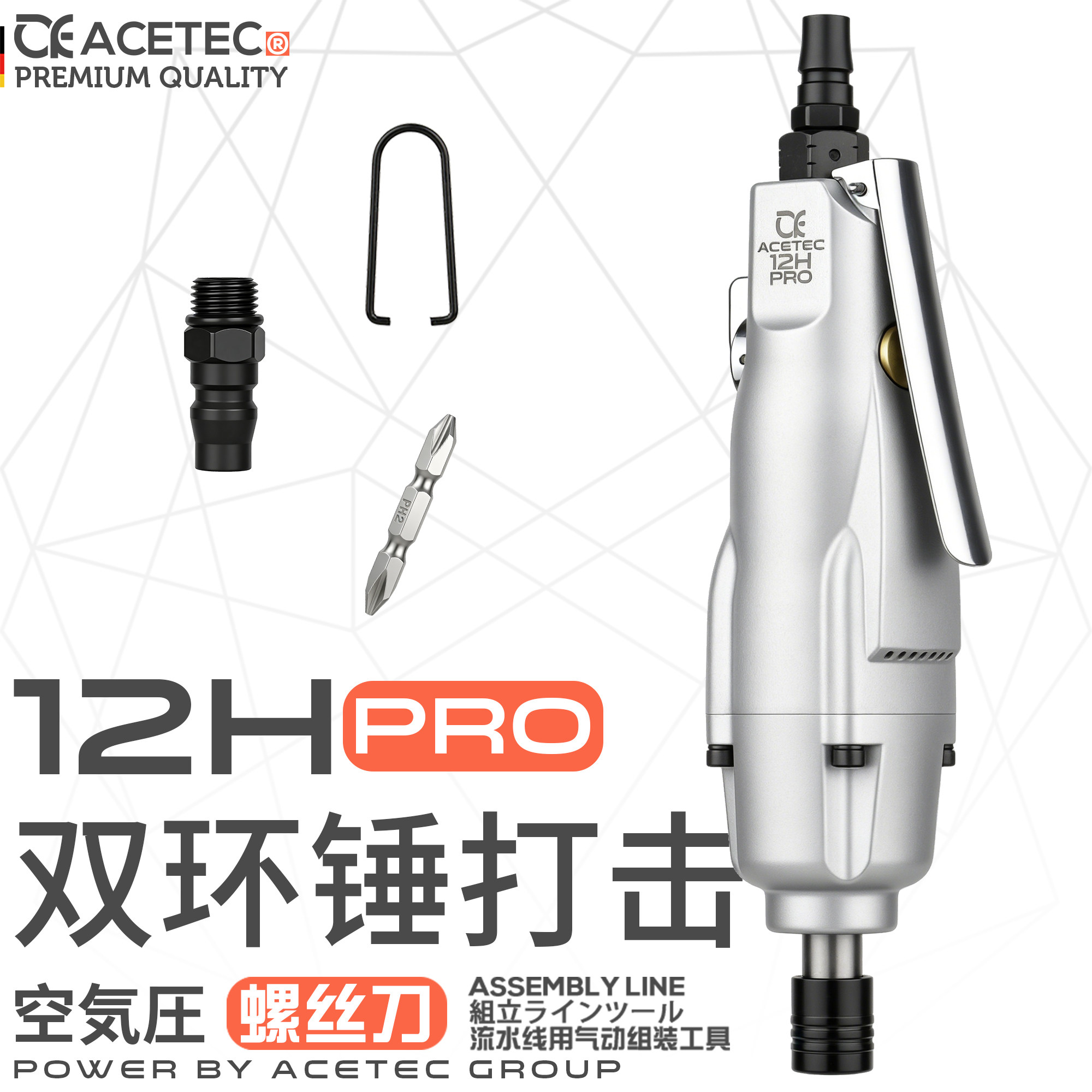 ACETEC阿斯泰克工业级12HPRO风批气动螺丝刀气批改锥风动起子
