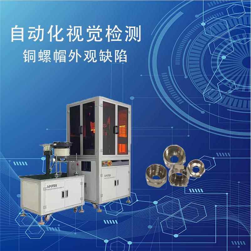 自动化视觉检测铜螺帽表面缺陷破损在线批量检测红冲外观尺寸