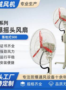 落地式500防爆摇头扇落地式750BTS-500工业壁挂式220V牛角扇380V