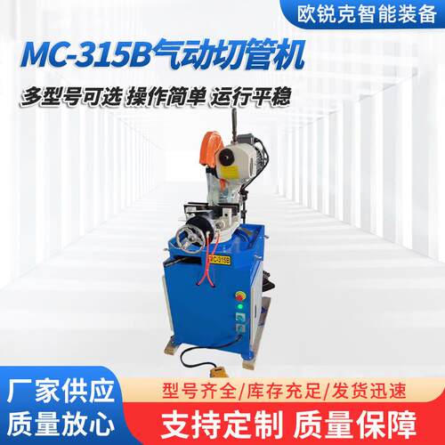 厂家供应MC-315B气动切管机小型自动不锈钢管下料气动切割机