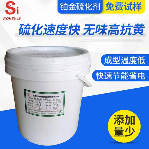 硅胶硫化剂无味抗黄单组份低高温模压铂金硫化剂快速铂金硫化剂