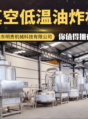 明贵 西兰花真空油炸机 自动vf低温油炸锅机器 不锈钢炸蔬菜设备