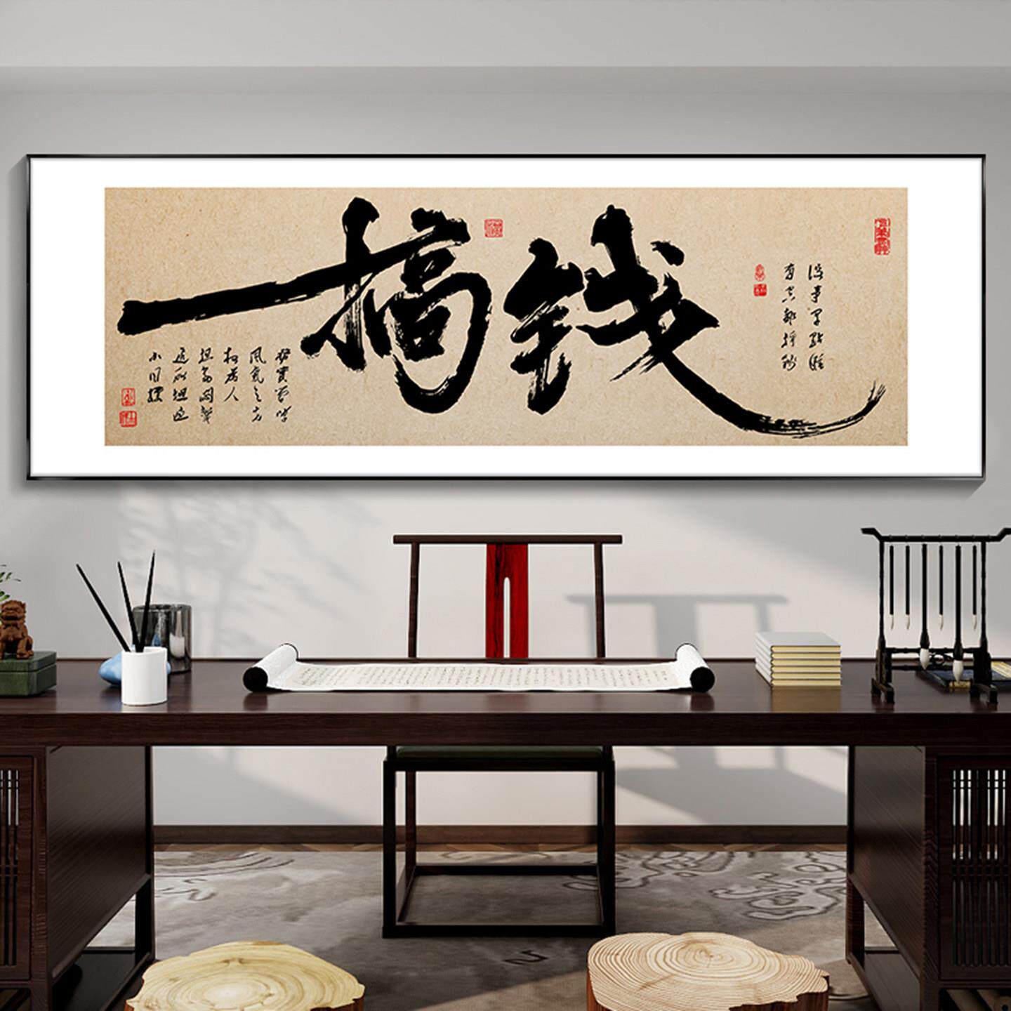 搞钱字画办公室挂画舍得新中式客厅书房茶室办公桌背景励志装饰画