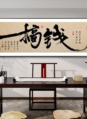 搞钱字画办公室挂画舍得新中式客厅书房茶室办公桌背景励志装饰画