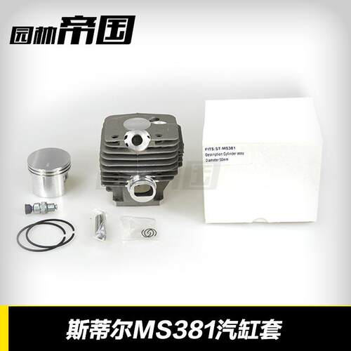 汽油锯汽缸斯蒂尔MS381汽缸进口油锯汽缸套西德stihl专用缸套活塞