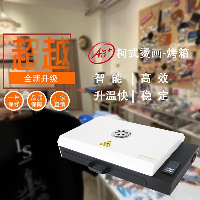 A3+柯式转印印表机转印恒温烤箱T恤印花机专用烘干 干设备厂家直
