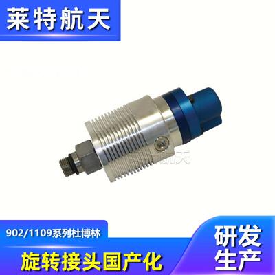 莱特航天替代杜博林DEUBLIN1109旋转接头 高速气动冷却液旋转接头