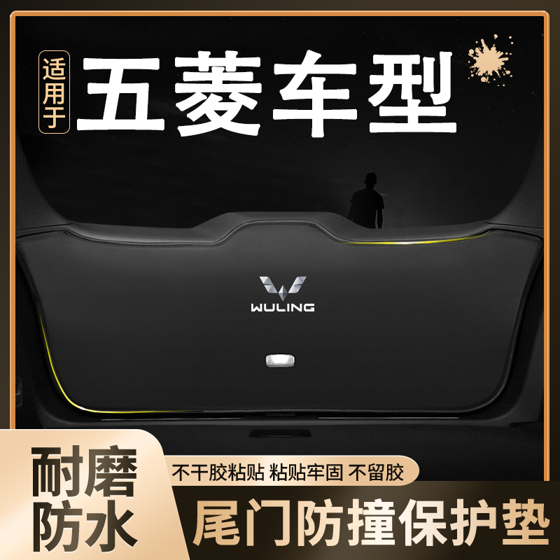 五菱宏光S/S3汽车后备箱防踢垫后尾箱门防撞垫保护垫改装内饰用品
