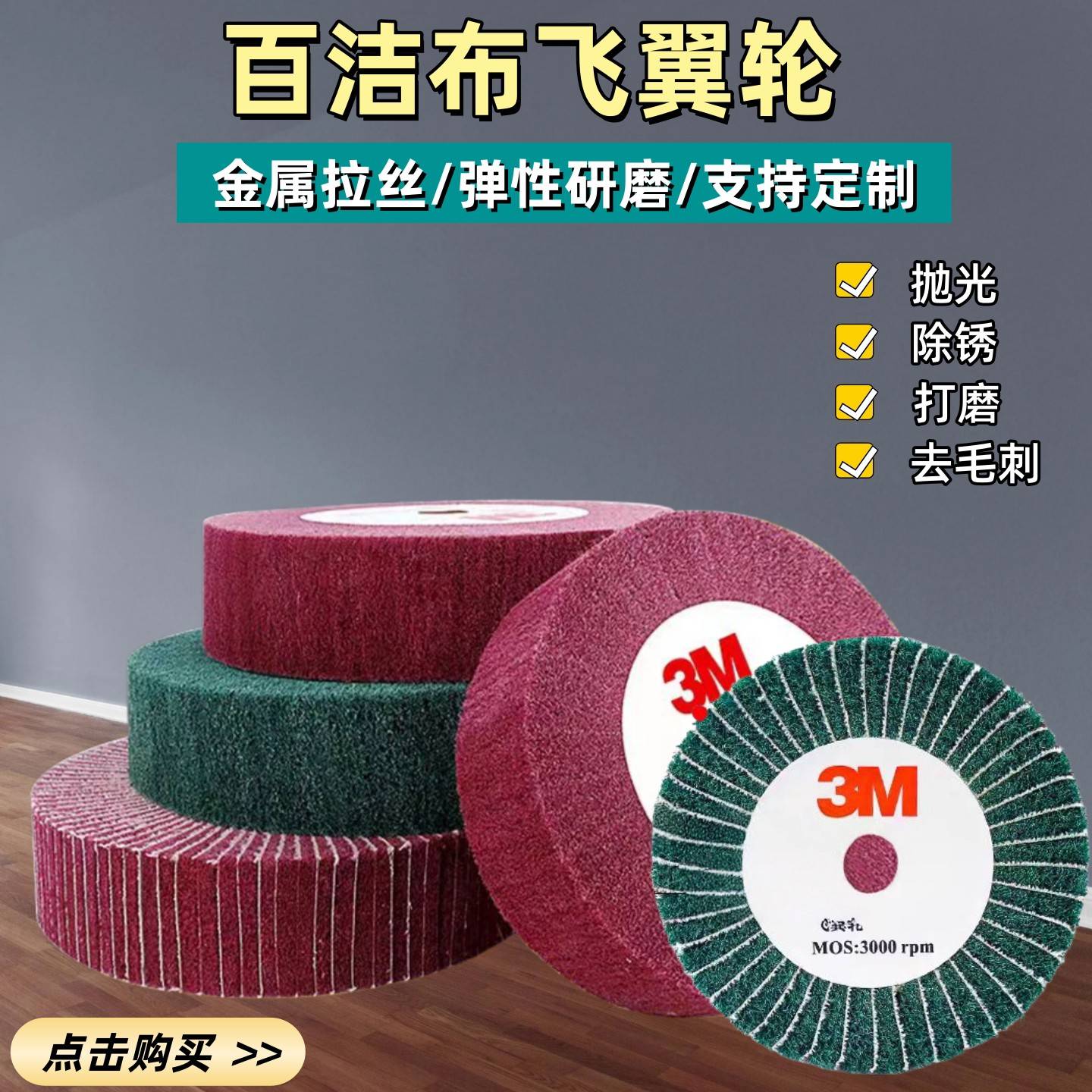 3M飞翼轮红色绿色夹砂百洁布抛光轮不锈钢铝合金拉丝轮不织布打磨