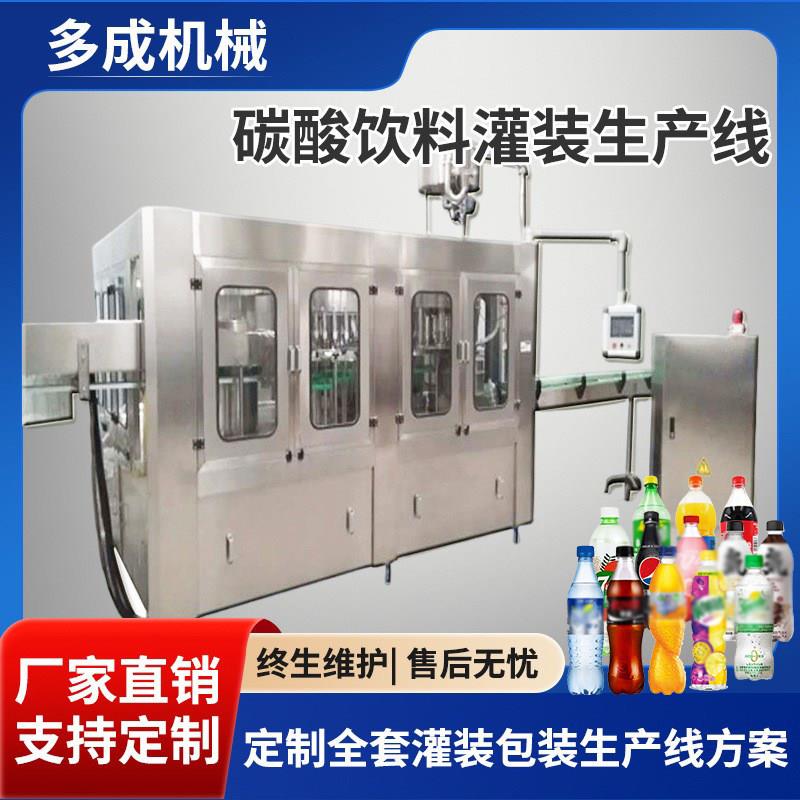 全自动汽水碳酸饮料灌装机 PET塑料瓶装含气苏打水灌装生产线设备