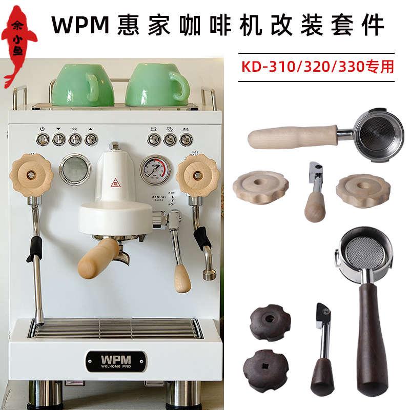 WPM惠家咖啡机KD-310/320/330改装套件 无底手柄压粉布粉器配件