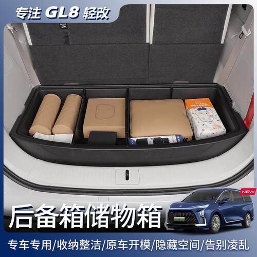 适用别克GL8陆尊PHEV陆尚公务舱后备箱储物盒收纳改装配件用品