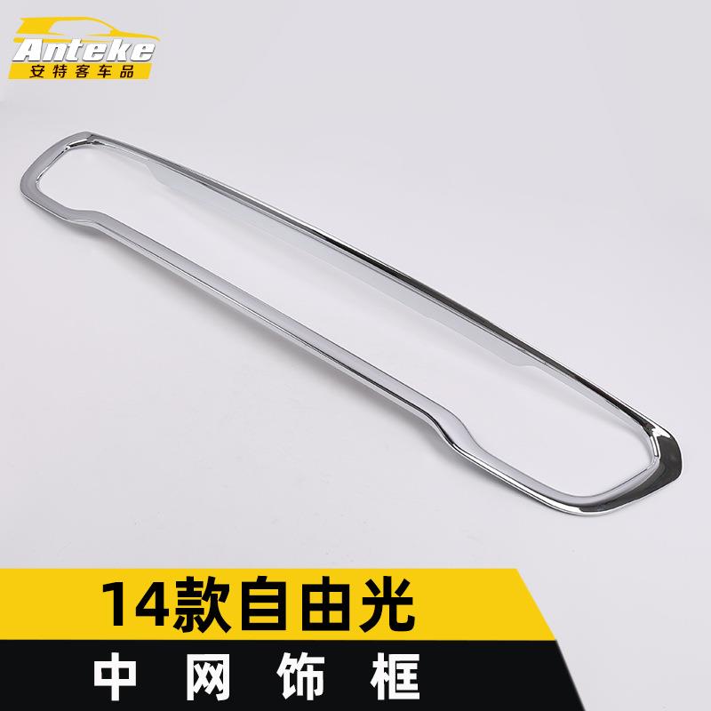 安特客适用于14款自由光中网装饰框自由光车身电镀前机盖中网亮圈图片