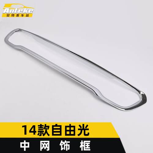 安特客适用于14款自由光中网装饰框自由光车身电镀前机盖中网亮圈