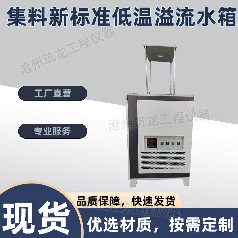 集料新标准低温溢流水箱 多功能沥青溢流式恒温水浴 压实密度