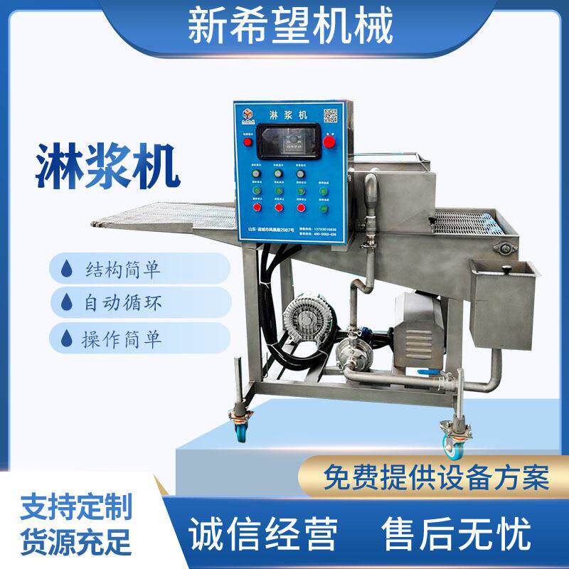 土豆条上浆机面包片上浆设备全304不锈钢淋浆机薯条不锈钢材质