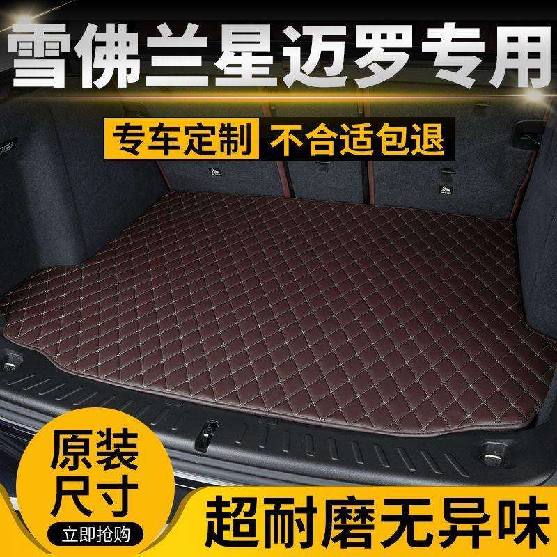 适用雪佛兰星迈罗汽车后备箱垫后尾箱垫加厚车用垫子防滑耐磨