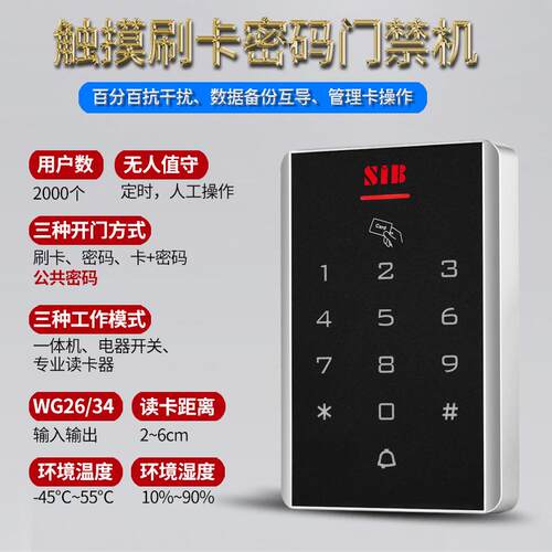 SIB密码门禁机刷卡门禁普通门禁小区普通刷卡器密码门禁按键机