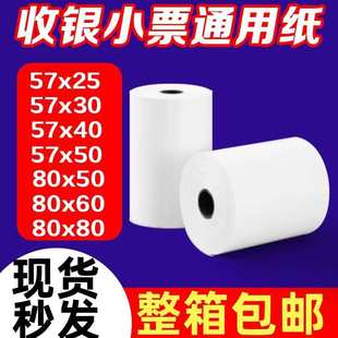 厂家直销热敏纸57x50 40热敏收银纸80x50 80小票纸无管