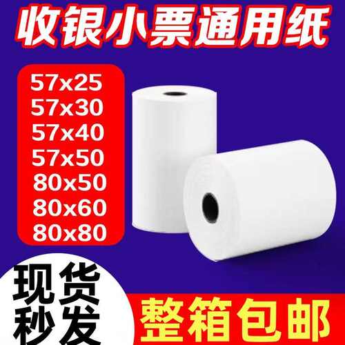 厂家直销热敏纸57x50 25 30 40热敏收银纸80x50 60 80小票纸无管