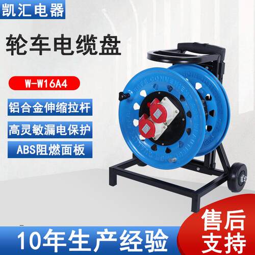 凯汇电器卷线盘轮车320工业插16A(4芯）IP44级W-W16A4移动电缆盘