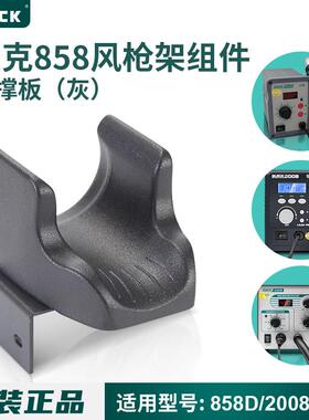 原装QUICK快克2008/858D/2008/705风枪支架热风枪手柄支架子托架