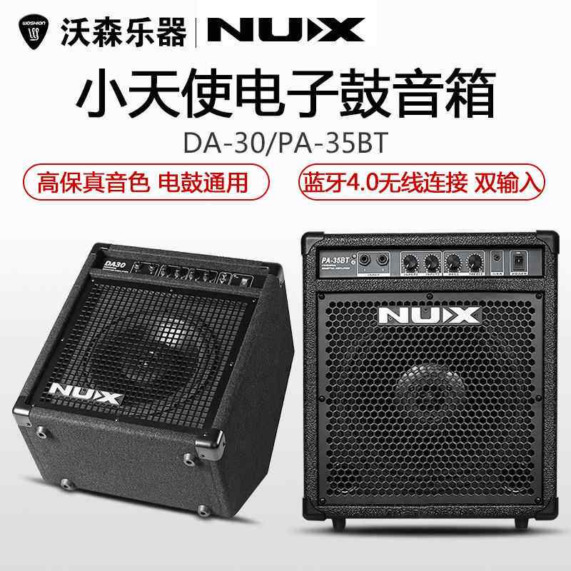 NUX电鼓专用音箱 DA30/PA-35BT专业蓝牙架子鼓电子鼓音响