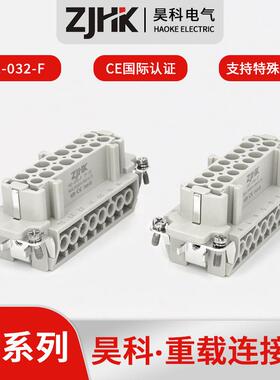 昊科重载连接器HDC-HE-032-F32针矩形插头航空防水连接器