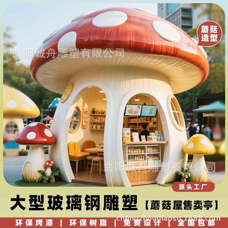 玻璃钢售卖亭雕塑厂家直销大型蘑菇屋咖啡饮品房子商业街引流装饰