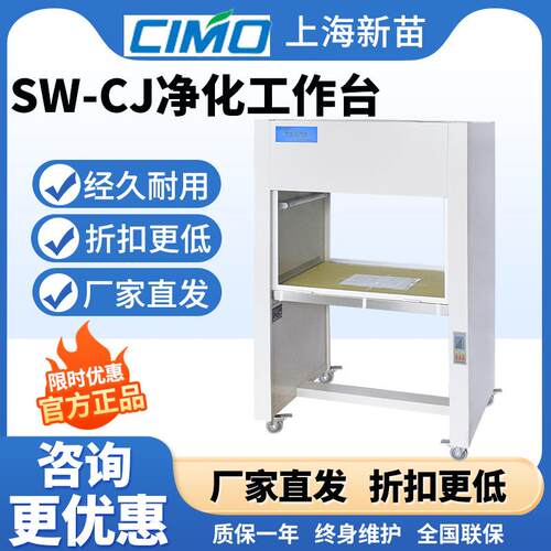 上海新苗SW-CJ系列净化工作台