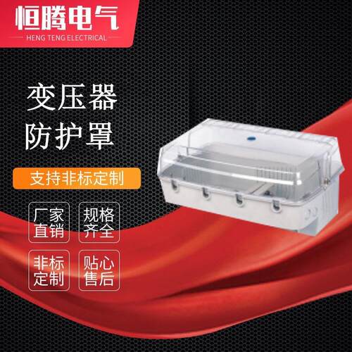变压器防护罩ABSPC塑料防护罩透明计量箱变压器外壳优惠