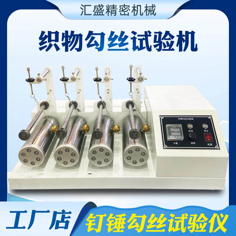 钉锤式织物勾丝试验机符合GB/T11047ASTMD3939钉锤勾丝试验仪