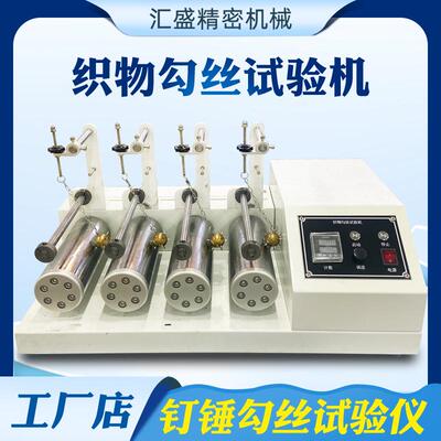 钉锤式织物勾丝试验机符合GB/T11047ASTMD3939钉锤勾丝试验仪