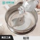 造物空间 施釉工具 过滤网筛模型制作工具 辅料耗材 釉筛